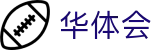 华体会(hth)中文官网 - 加密安全通道和中文认证